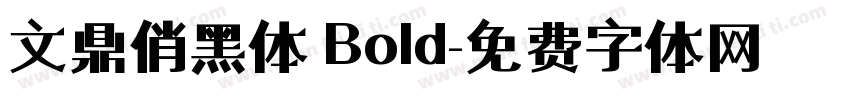 文鼎俏黑体 Bold字体转换